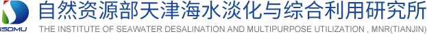 自然资源部天津海水淡化与综合利用研究所